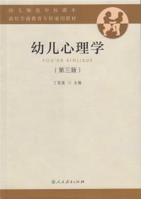 【正版闪电发货】幼儿心理学 第三版 丁祖荫 主编 幼儿师范学校课本 高等学校教育专科通用教材