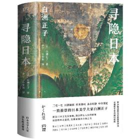 【闪电发货】【精装】寻隐日本 白洲正子著日本美学大师带你寻访鲜为人知的日本美景纪行文学书籍