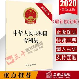 【闪电发货】【原版 官方直发】中华人民共和国专利法（最新修原版） 法律出版社2020新单行本