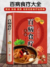 超值全彩养生馆：百病食疗大全