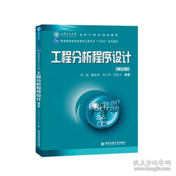 工程分析程序设计(第2版普通高等教育能源动力类专业十四五系列教材)