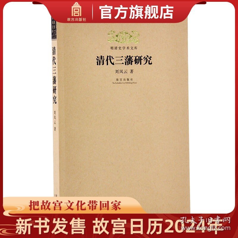 【原版闪电发货】清代三藩研究  刘凤云著 明清史学术文库  故宫博物院出版社书籍 明清史学研究丛书
