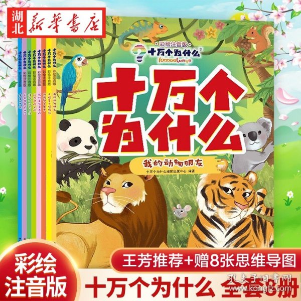 十万个为什么（彩绘注音版）（共8册）