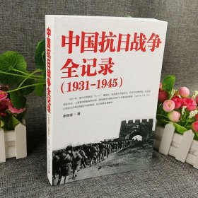 【原版闪电发货】中国抗日战争全记录(1931-1945) 中国抗日战争史二战全史 历史书籍 抗战书籍 中国历史通史 南京大屠杀 拉贝日记革命书籍现货