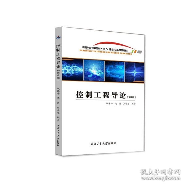 控制工程导论(电子通信与自动控制技术第4版高等学校规划教材)