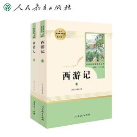 中小学新版教材 统编版语文配套课外阅读 名著阅读课程化丛书：西游记 七年级上册（套装上下册） 