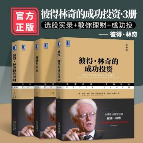 【正版现货闪电发货】【特价清】彼得林奇三部曲彼得林奇的成功投资+战胜华尔街+彼得林奇教你理财战胜华尔街彼得林奇成功投资炒股投资理财成功投资理财