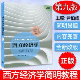 【原版闪电发货】西方经济学简明教程 第九版  尹伯成 刘江会 主编 上海人民出版社 9787543228078