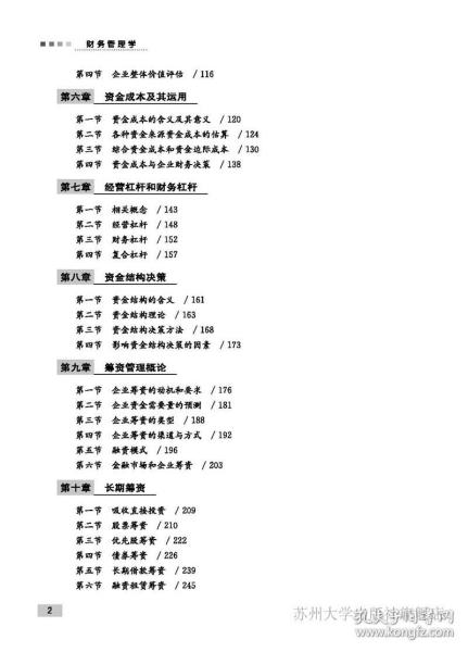 财务管理学