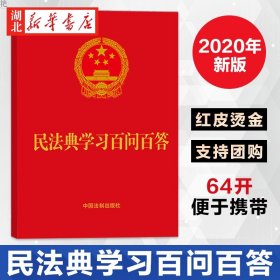 【原版闪电发货】7本 民法典学习百问百答 64开 民法典应知应会知识 学习问答 法律知识普及培训 中国法制出版社 9787521612059