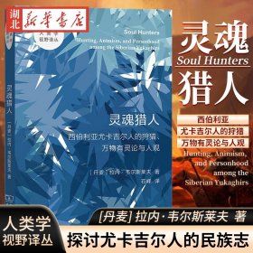 灵魂猎人——西伯利亚尤卡吉尔人的狩猎、万物有灵论与人观(人类学视野译丛)