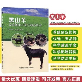 【正版现货闪电发货】黑山羊养殖创业方案与饲养技术 李观题 李娟 编著 山羊养殖 黑山羊养殖技术 养羊书籍 养殖黑山羊 黑山羊饲养管理技术