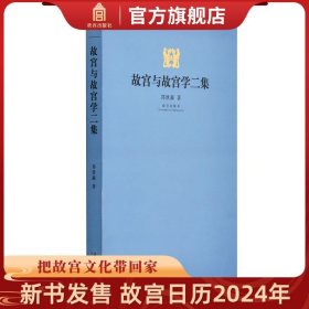 【原版闪电发货】故宫与故宫学二集 郑欣淼 著