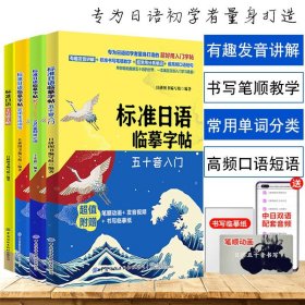 【原版闪电发货】4册标准日语临摹字帖日语字帖五十音N1N2高频核心词实用生活词句日语书籍 入门自学练字教材新日本语同步练习日语50音字帖日文字帖