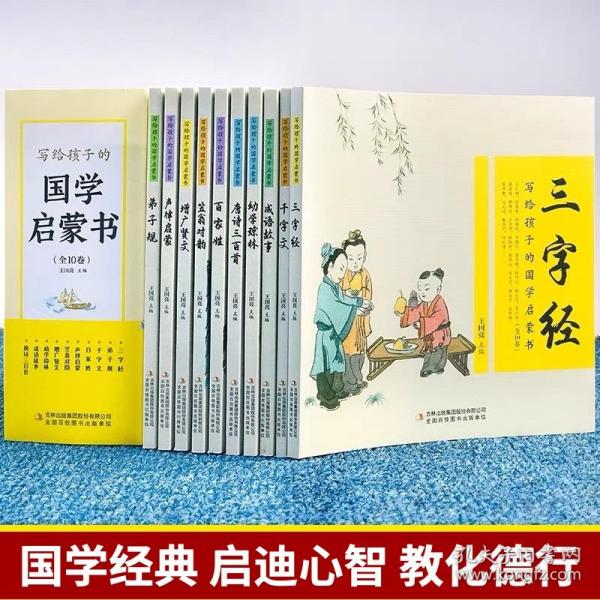 写给孩子的国学启蒙书（全10卷 文白对照 全本注音 精美插画）