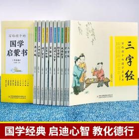 写给孩子的国学启蒙书（全10卷 文白对照 全本注音 精美插画）