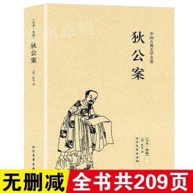 中国古典文学名著：狄公案