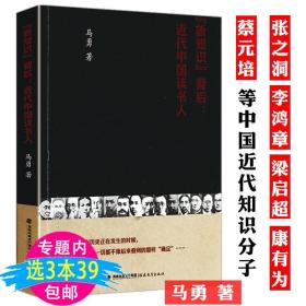 【正版现货闪电发货】近代中国知识分子新知识背后的近代中国读书人/马勇现代中国的知识革命五四新文化运动史求变者社会的新陈代谢