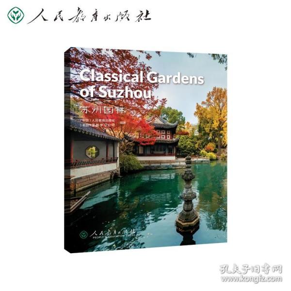 中国读本系列丛书（第四辑）苏州园林  Classical Gardens of Suzhou