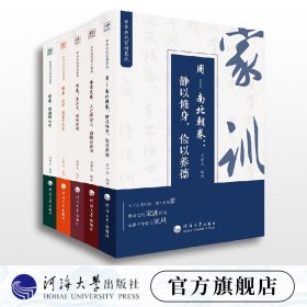 【原版闪电发货】中华历代家训集成.周-南北朝卷/唐宋元卷/明卷/清卷