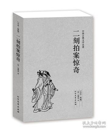 中国古典文学名著：二刻拍案惊奇