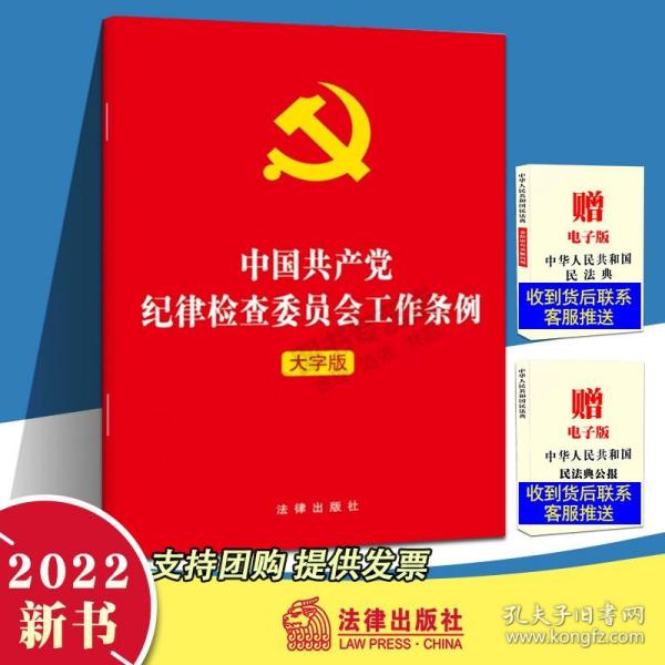 中国共产党纪律检查委员会工作条例（2022年最新版）