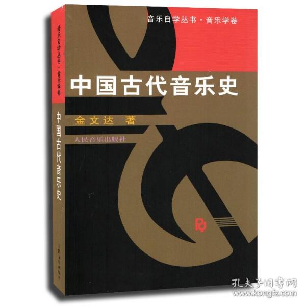 中国古代音乐史