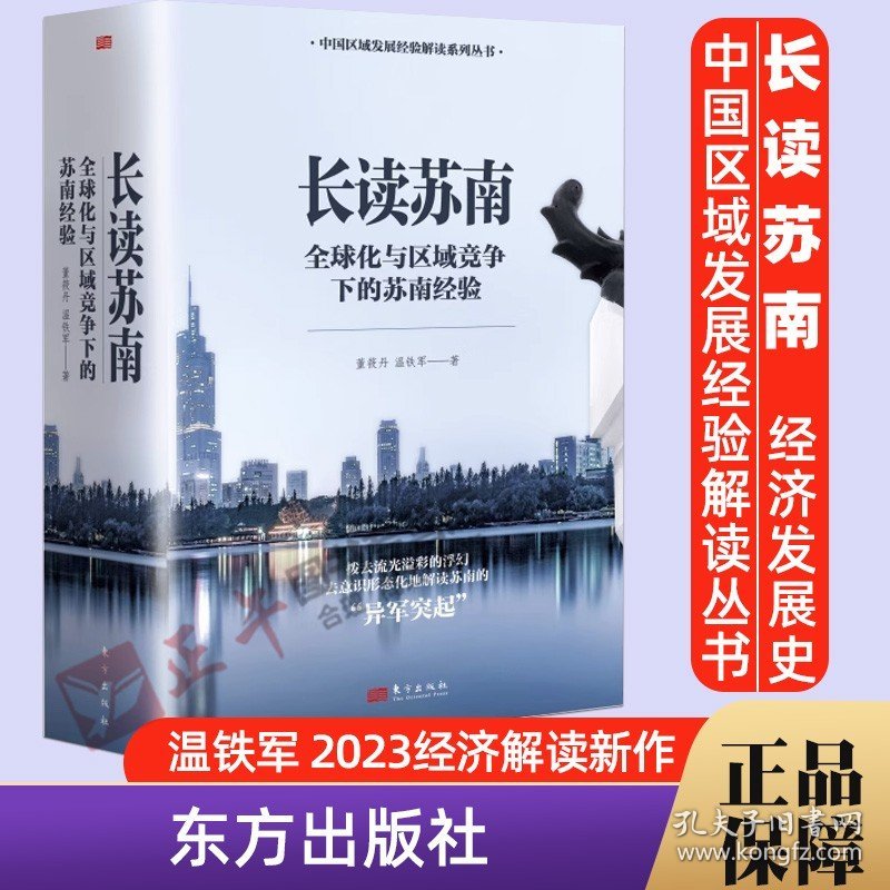 【原版闪电发货】2023新书 2本套长读苏南 董筱丹、温铁军著 深度解读、通过苏南区域经济的发展脉络读懂中国发展的真实经验 9787520729949 东方