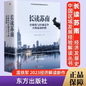 【原版闪电发货】2023新书 2本套长读苏南 董筱丹、温铁军著 深度解读、通过苏南区域经济的发展脉络读懂中国发展的真实经验 9787520729949 东方