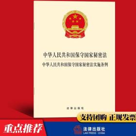 【闪电发货】官方直发原版 中华人民共和国保守国家秘密法 保守国家秘密法实施条例 法律出版社 32开单行本法规法条全文 实施条例