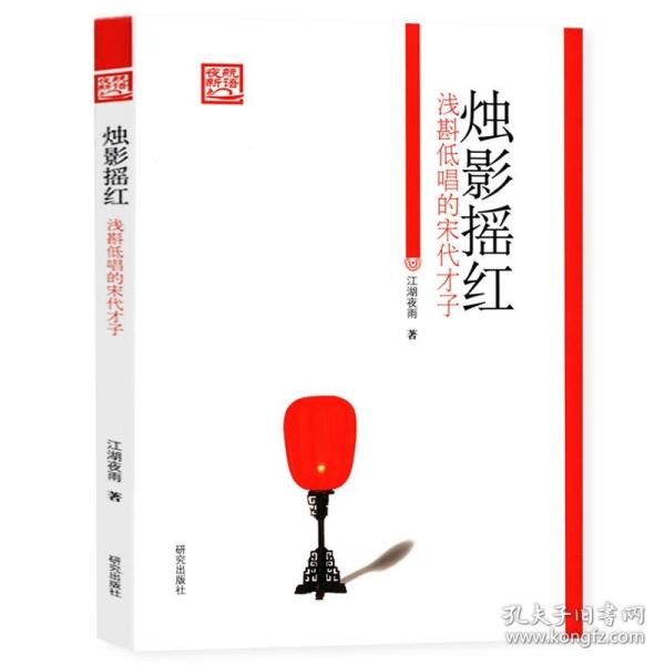 【原版闪电发货】《夜航新语》丛书：烛影摇红 江湖夜雨著宋代才子生平及文章收录李煜范仲淹司马光黄庭坚辛弃疾石继航