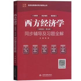 西方经济学（宏观部分·第七版新版）同步辅导及习题全解/