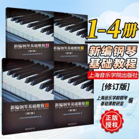 【原版闪电发货】新编钢琴基础教程1234 共4册(修订版) 上海音乐学院出版社 钢琴初级入门自学基础教程 钢琴练习曲集曲谱教材书籍