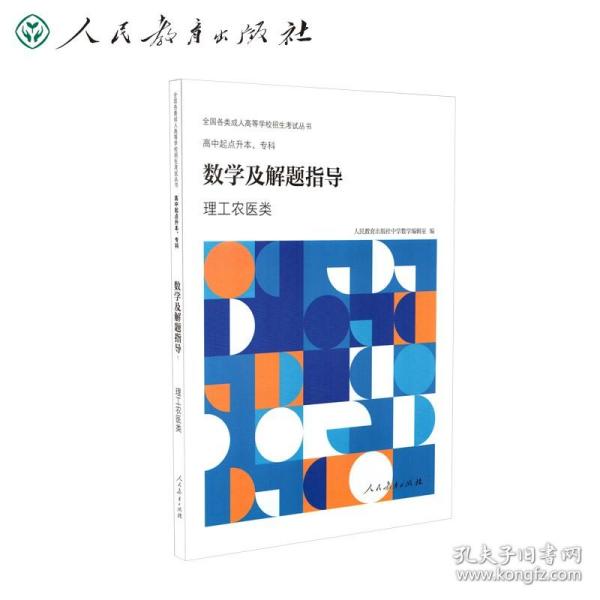 全国各类成人高等学校招生考试丛书高中起点升本、专科数学及解题指导（理工农医类）