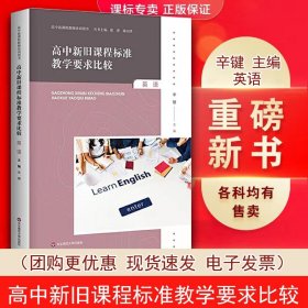 【原版闪电发货】现货 高中新旧课程标准教学要求比较 英语 辛键 编 华东师范大学出版社 教学方法及理论 教育 教育普及 大夏书系