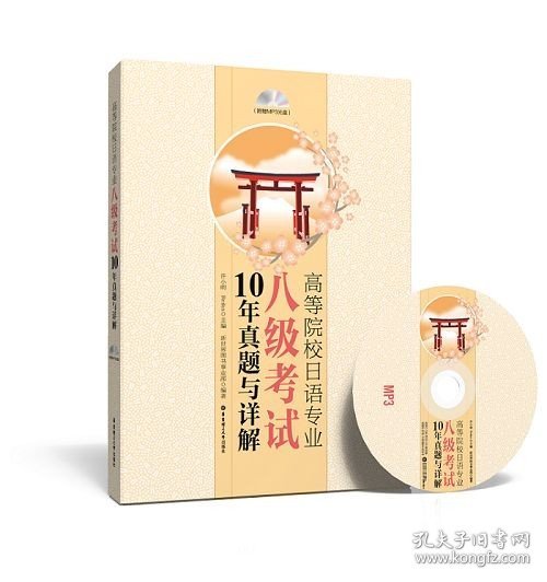 高等院校日语专业八级考试10年真题与详解