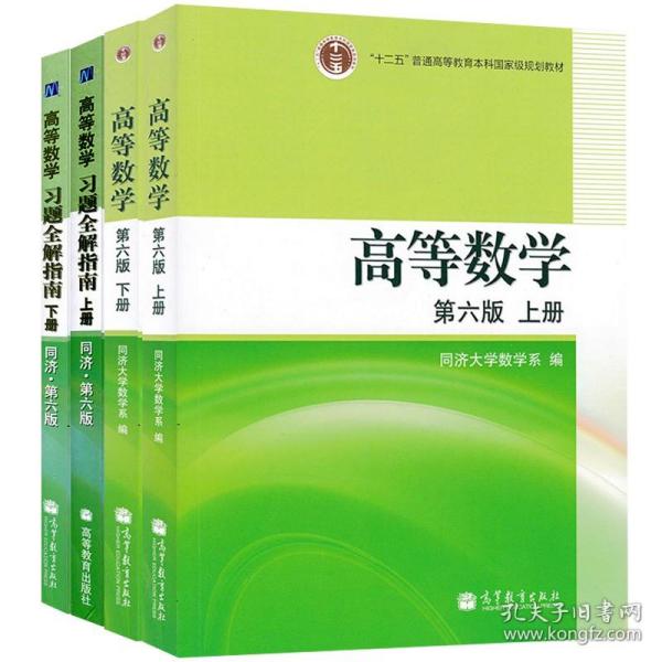 【原版闪电发货】高等数学同济六版同济6版上下册+高等数学习题全解上下册 高数同济第六版 同济第6版高数教材 高数同济6版  高等数学第六版辅导书