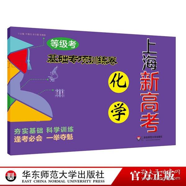 2018上海新高考.等级考.化学基础专项训练卷