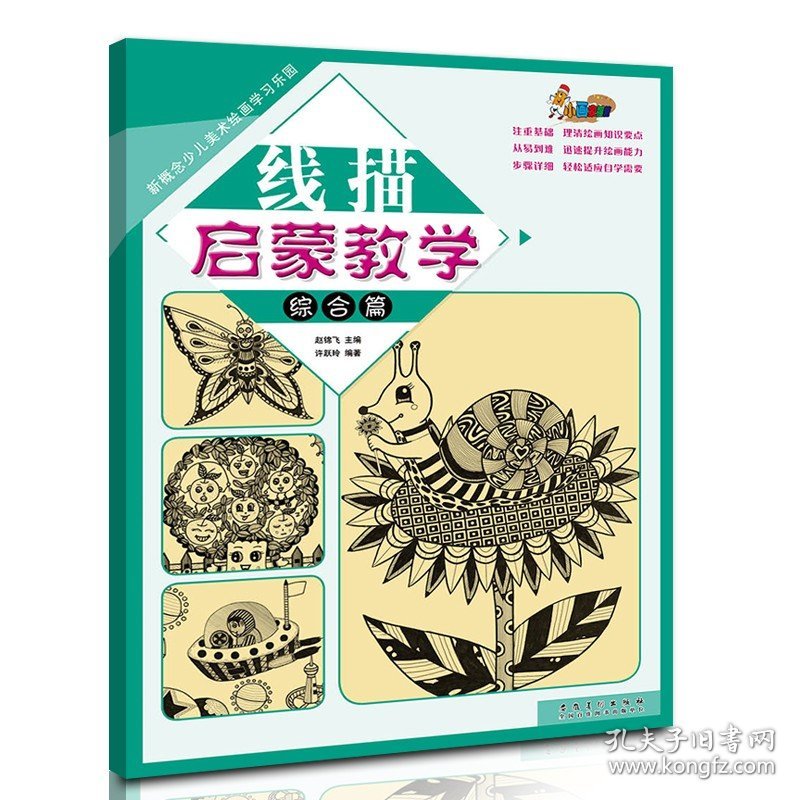 【原版闪电发货】线描启蒙教学 综合篇 新概念少儿美术绘画学习乐园 许跃玲著幼儿童美术画画书起步教程培训班教材 安徽美术出版社