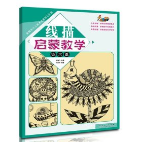 【原版闪电发货】线描启蒙教学 综合篇 新概念少儿美术绘画学习乐园 许跃玲著幼儿童美术画画书起步教程培训班教材 安徽美术出版社