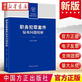 职务犯罪案件疑难问题精解（职务犯罪办案实务丛书）