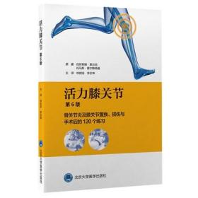 活力膝关节——骨关节炎及膝关节置换、损伤与手术后的120个练习（第6版）