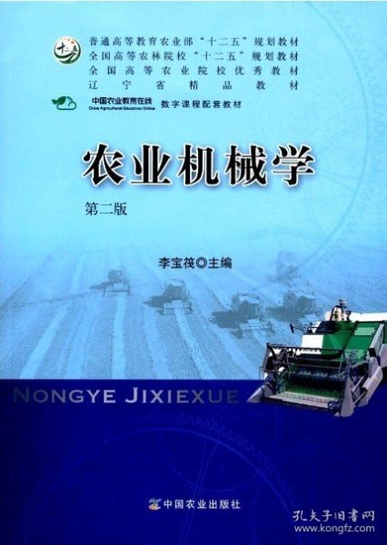 农业机械学（第二版）/全国高等农林院校“十二五”规划教材