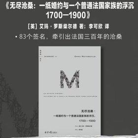 【原版闪电发货】理想国译丛062 无尽沧桑 一纸婚约与一个普通法国家族的浮沉1700—1900 艾玛·罗斯柴尔德 著 83个签名牵扯出法国三百年的沧桑