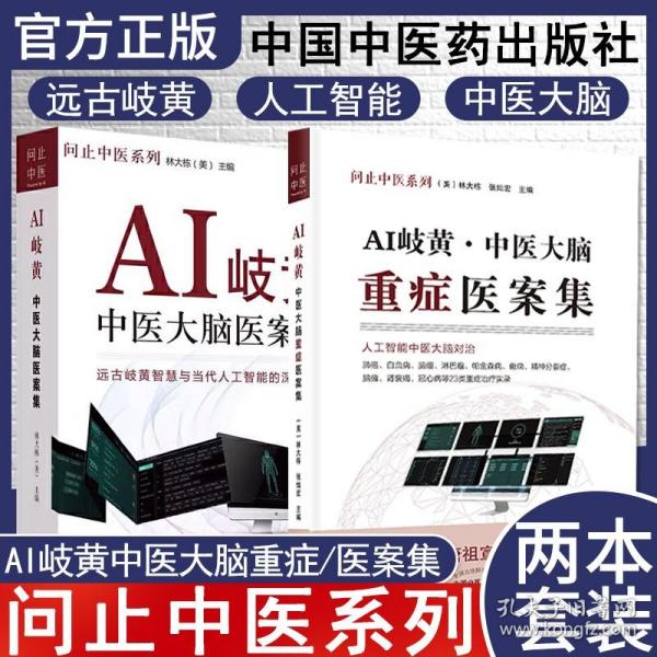 AI岐黄:中医大脑重症医案集