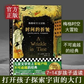 【原版闪电发货】梅格时空大冒险时间的折皱纽伯瑞金奖儿童文学史上家喻户晓 不可逾越的经典 科幻冒险 打开孩子探索宇宙的大门7 14岁适 书籍