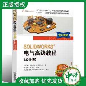 SOLIDWORKS®电气高级教程（2019版）
