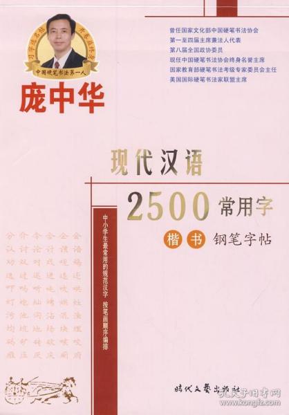 【原版闪电发货】庞中华现代汉语2500常用字楷书钢笔字帖 庞中华时代文艺出