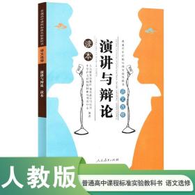 【正版现货闪电发货】语文选修读本 演讲与辩论【人民教育出版社】