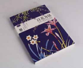 【原版闪电发货】书籍 铭花人的水彩私享教程《以花为铭》水彩画 绘画技巧 河南美术出版社花卉技法生命之美刻画纸线稿各种花画笔颜料用笔详细